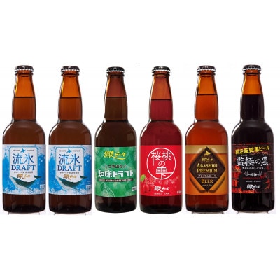 【毎月定期便】網走ビール 5種6本セット　瓶ビール【クラフトビール】全3回