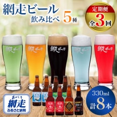 【毎月定期便】網走ビール 5種8本セット【クラフトビール】全3回