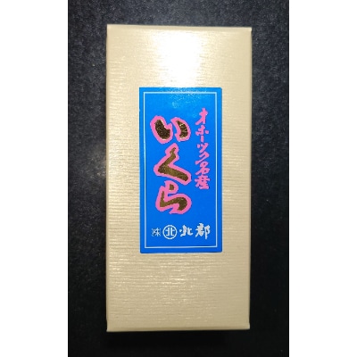 ＜オホーツク産＞厳選甘口鮭いくら醤油漬【350g】(網走加工)
