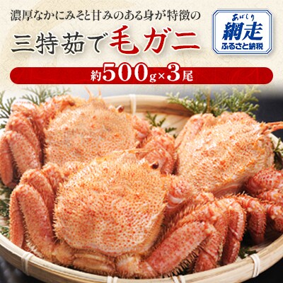 三特茹で毛ガニ約500g×3尾<網走産>
