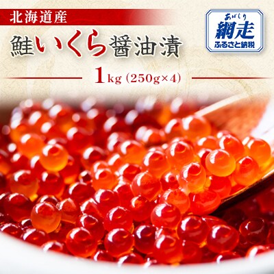 <オホーツク産>北海道産 鮭いくら醤油漬1kg【250g×4】(網走加工)