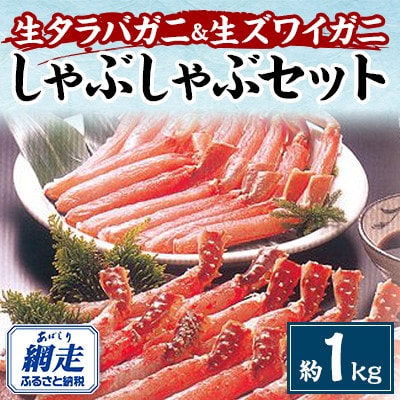 生タラバガニ&生ズワイガニ　2種かにしゃぶセット　約1kg