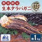 【数量限定】本タラバガニ脚約1kgセット(網走加工)