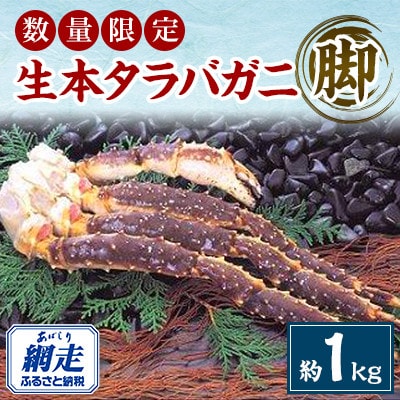 【数量限定】本タラバガニ脚約1kgセット(網走加工)