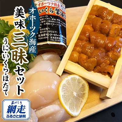 オホーツク美味三昧セット (うに・いくら・ほたて)