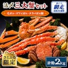 【さとふる限定】活〆三大蟹セット 毛ガニ1尾 ズワイガニ1尾 タラバガニ脚1kg