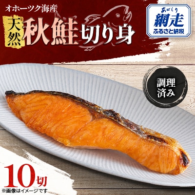 天然秋鮭切り身10切〈調理済み〉冷凍