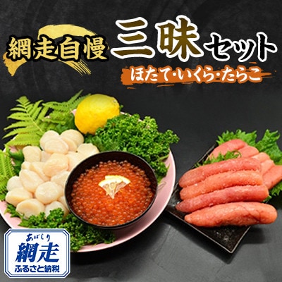 美味!網走自慢三昧セット(ほたて・いくら・たらこ)