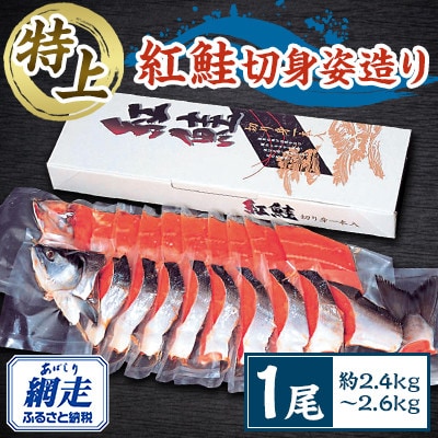 美味特上紅鮭切身姿造り1尾