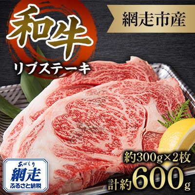 網走和牛リブステーキ約300g ×2枚セット