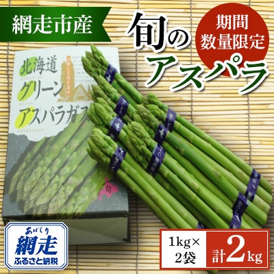 先行受付【期間数量限定】<北海道網走産>旬のアスパラセット 1kg×2袋