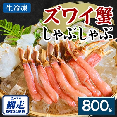 生冷凍ズワイ蟹しゃぶしゃぶ　800g