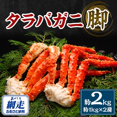 タラバガニ脚約2kg(約1kg×2肩)