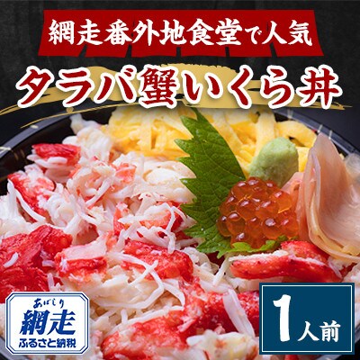 美味タラバ蟹いくら丼　1人前