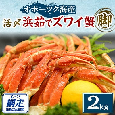 美味 活〆浜茹でズワイ蟹脚 2kgセット