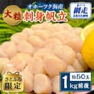 【さとふる限定】大粒刺身帆立　1kg