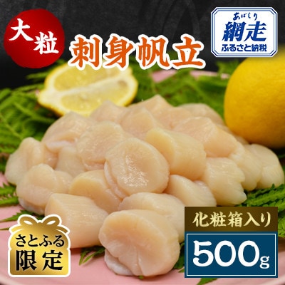 【さとふる限定】大粒刺身帆立　500g　化粧箱入り