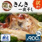 訳あり開きキンキ3尾セット
