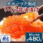 厳選いくら醤油漬け80g×6瓶セット