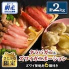 【さとふる限定】タラバガニ&ズワイガニポーション合計2kgとズワイ蟹焼売6個のセット