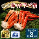 【さとふる限定】茹でタラバ蟹　1肩半身1kg×3パック