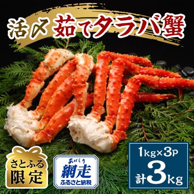 【さとふる限定】茹でタラバ蟹　1肩半身1kg×3パック