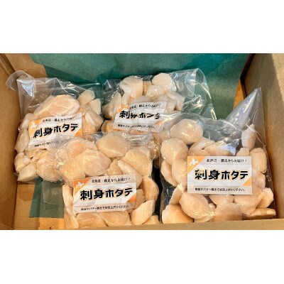 【2023年2月上旬発送】【さとふる限定】美味お刺身帆立小分けセット(200g×4)