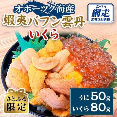 【さとふる限定】網走産蝦夷バフン雲丹・いくら冷凍便届け