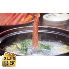 【さとふる限定】生冷凍ズワイ蟹しゃぶしゃぶ(400g)