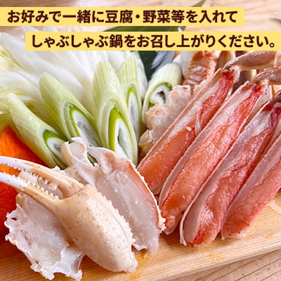 【さとふる限定】生冷凍ズワイ蟹しゃぶしゃぶ(400g)