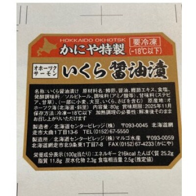 【2025年8月下旬発送】かにや特製 鱒いくら醤油漬け 合計240gセット