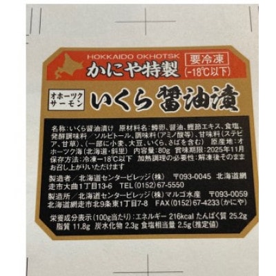 かにや特製 鱒いくら醤油漬け 80g入り5瓶 計400g