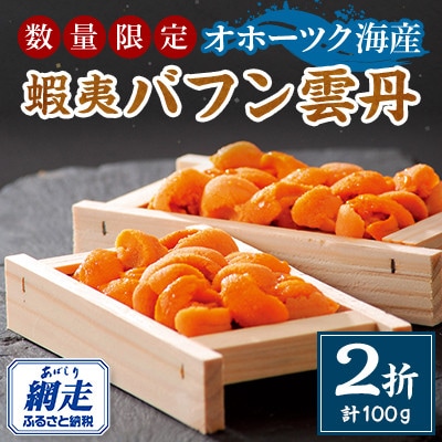 【数量限定】網走産 蝦夷バフン雲丹2折セット・昨年も大好評の網走産うに冷蔵便届けです。