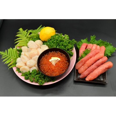 厳選かにやの美味海鮮三味セット「無添加刺身帆立300g・いくら醤油漬け160g・甘口たら子300g」