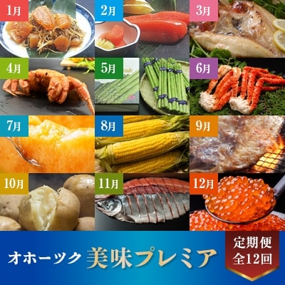 【発送月固定定期便】オホーツク美味プレミア【いくら、タラバガニ、とうもろこし等】全12回