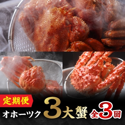 【発送月固定定期便】冷蔵便オホーツク「3大蟹」 毛ガニ・ズワイガニ・タラバガニ 全3回