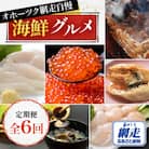 【毎月定期便】オホーツク網走自慢　海鮮グルメ(帆立・いくら・イカ刺し・ホッケ・きんき・しじみ)全6回