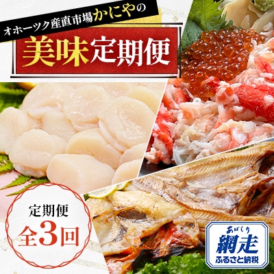 【毎月定期便】オホーツク産直市場かにやの美味定期便(帆立・きんきとホッケ・タラバ蟹とイクラ)全3回