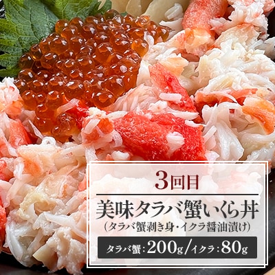 【毎月定期便】オホーツク産直市場かにやの美味定期便(帆立・きんきとホッケ・タラバ蟹とイクラ)全3回