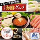 【発送月固定定期便】オホーツク網走自慢人気の海鮮グルメ 偶数月お届け定期便全6回