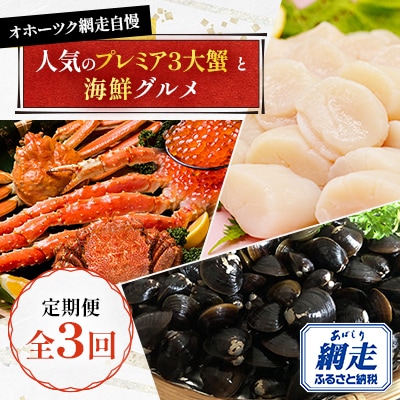 【毎月定期便】オホーツク網走自慢人気のプレミア3大蟹と海鮮グルメ全3回