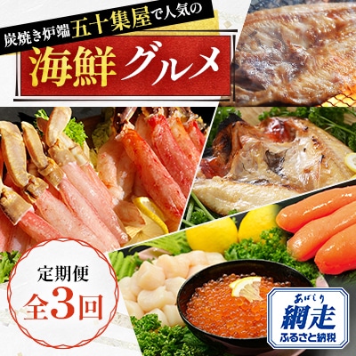 【毎月定期便】網走市内の居酒屋・炭焼き炉端五十集屋で人気の海鮮グルメ全3回