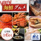 【毎月定期便】美味海鮮グルメ 3大蟹・無添加お刺身帆立・いくら醤油漬けなど全6回