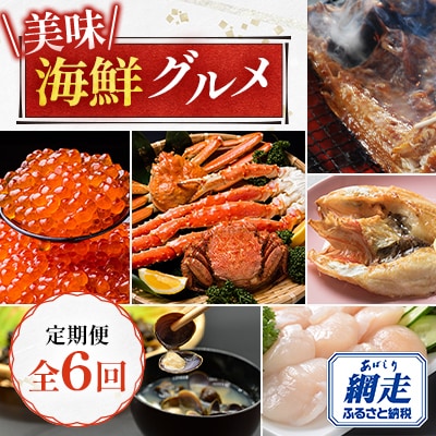 【毎月定期便】美味海鮮グルメ 3大蟹・無添加お刺身帆立・いくら醤油漬けなど全6回