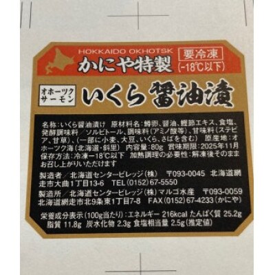 【毎月定期便】オホーツク産直市場かにやの網走番外地食堂で人気の特製いくら醤油漬け全6回