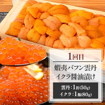 【毎月定期便】網走厳選の海鮮グルメ定期便(バフン雲丹とイクラ醤油漬け・刺身帆立・片貝ホタテ)全3回