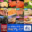 【発送月固定定期便】オホーツク美味プレミア(ホタテ・カニ・いくら等)全12回