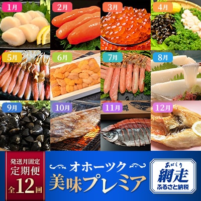 【発送月固定定期便】オホーツク美味プレミア(ホタテ・カニ・いくら等)全12回