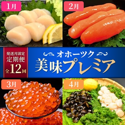 【発送月固定定期便】オホーツク美味プレミア(ホタテ・カニ・いくら等)全12回
