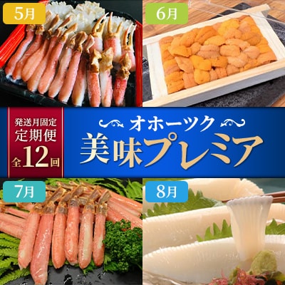 【発送月固定定期便】オホーツク美味プレミア(ホタテ・カニ・いくら等)全12回